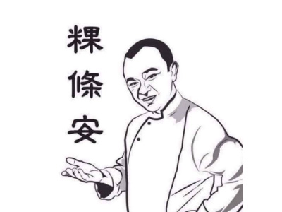 粿条安